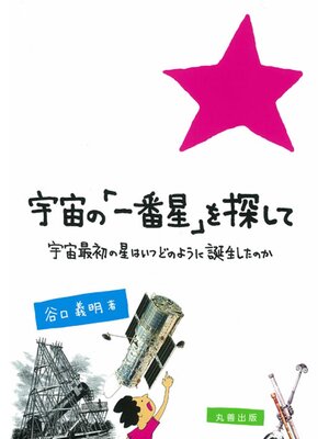 cover image of 宇宙の「一番星」を探して